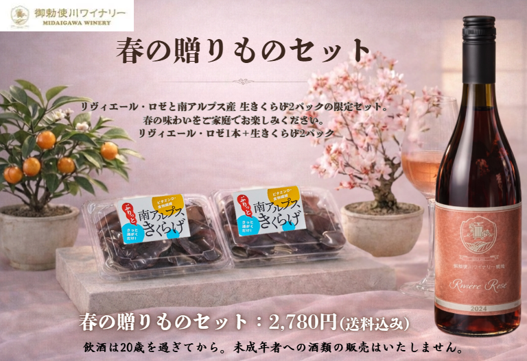 2026年春の贈りものセット（ロゼワイン2024・1本＋生きくらげ2パック・送料込み）※3月末まで