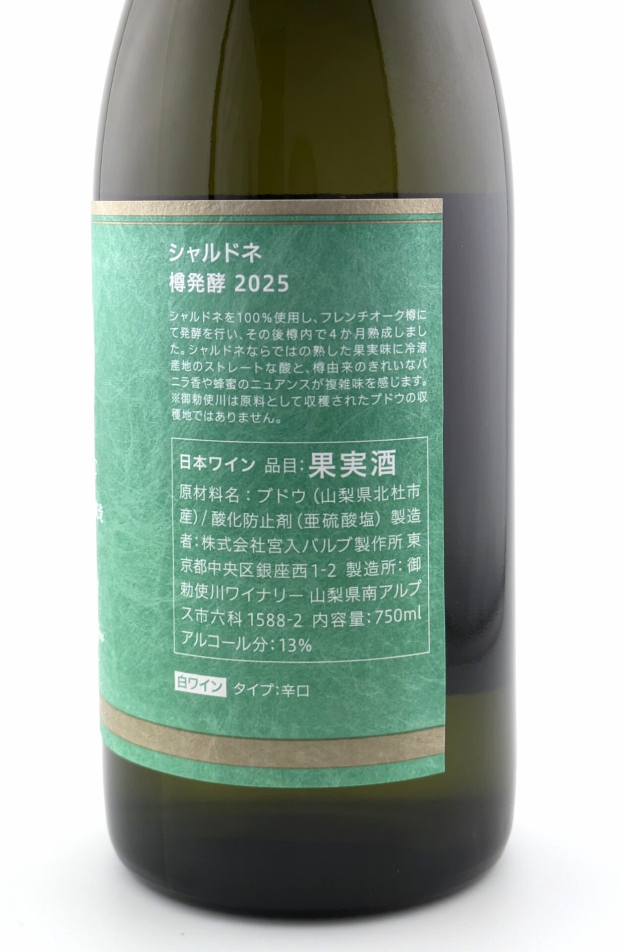 シャルドネ 樽発酵25