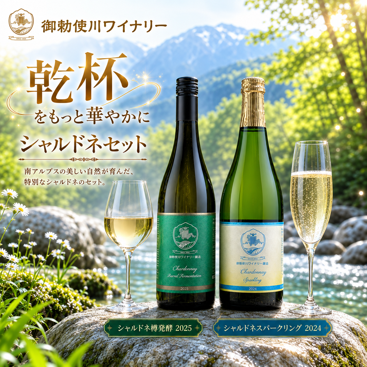 シャルドネ樽発酵2025（白）・シャルドネスパークリング2024（白・泡）【シャルドネセット】