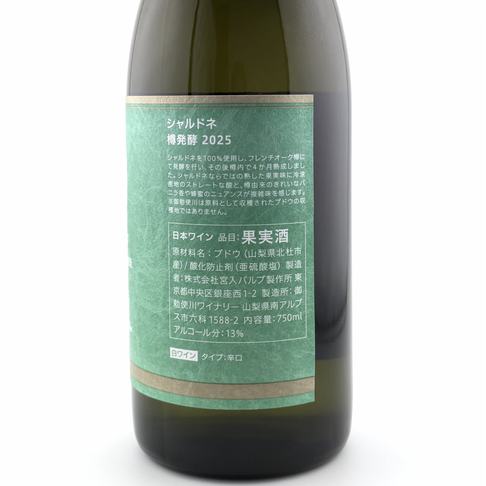 シャルドネ 樽発酵25