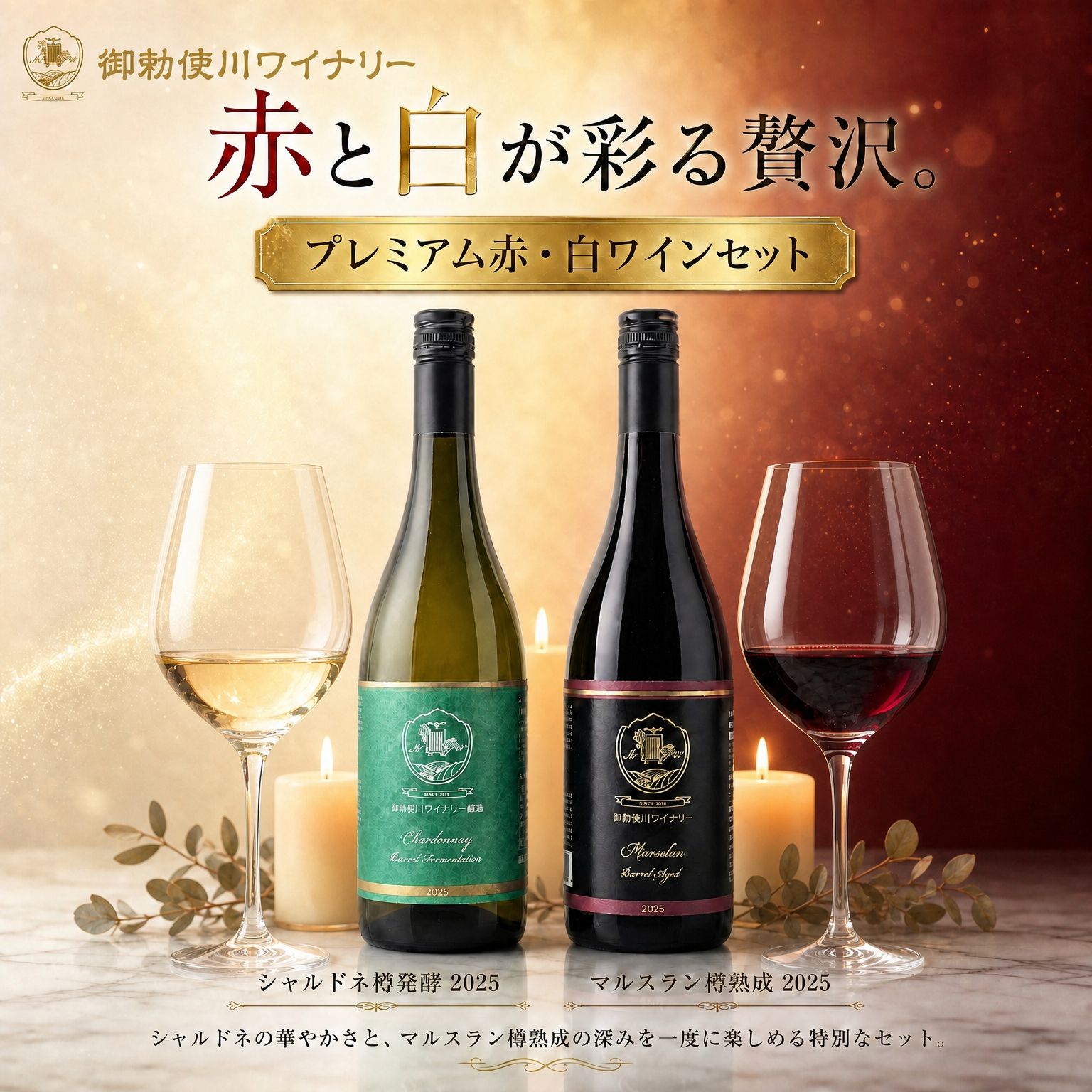 シャルドネ樽発酵2025（白）・マルスラン樽熟成2025（赤）【プレミアム赤・白ワインセット】