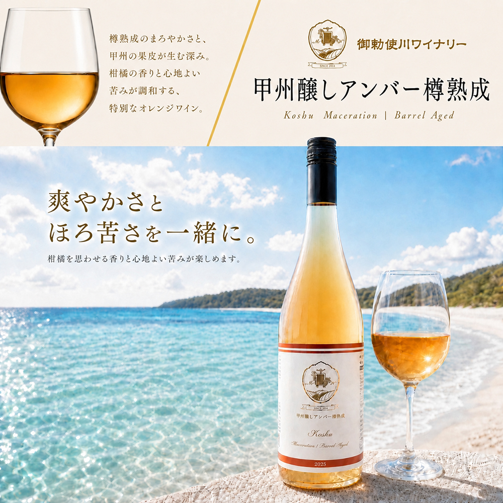 甲州醸しアンバー樽熟成