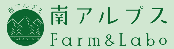南アルプスFarm&Labo
