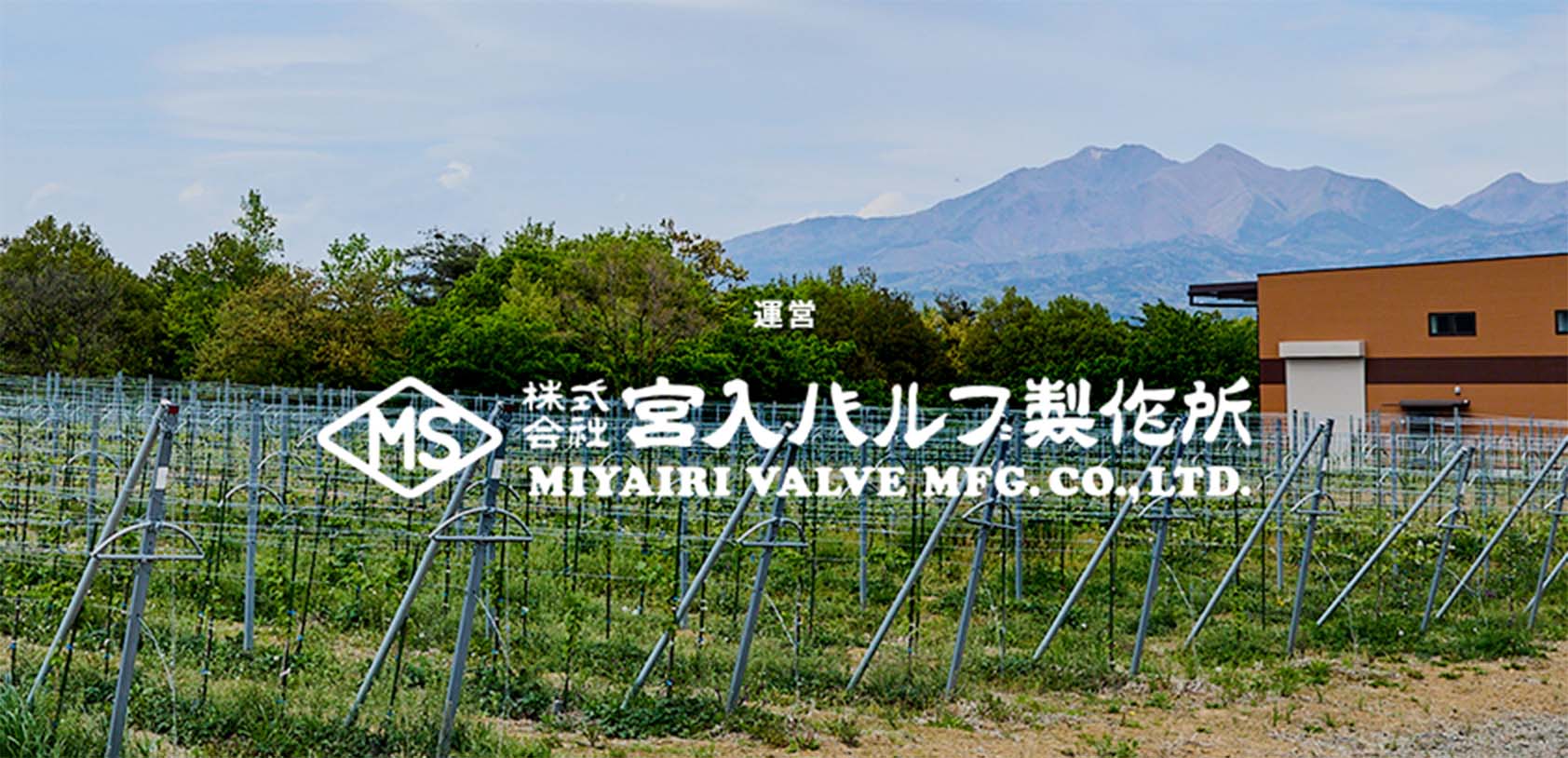 運営：株式会社宮入バルブ製作所