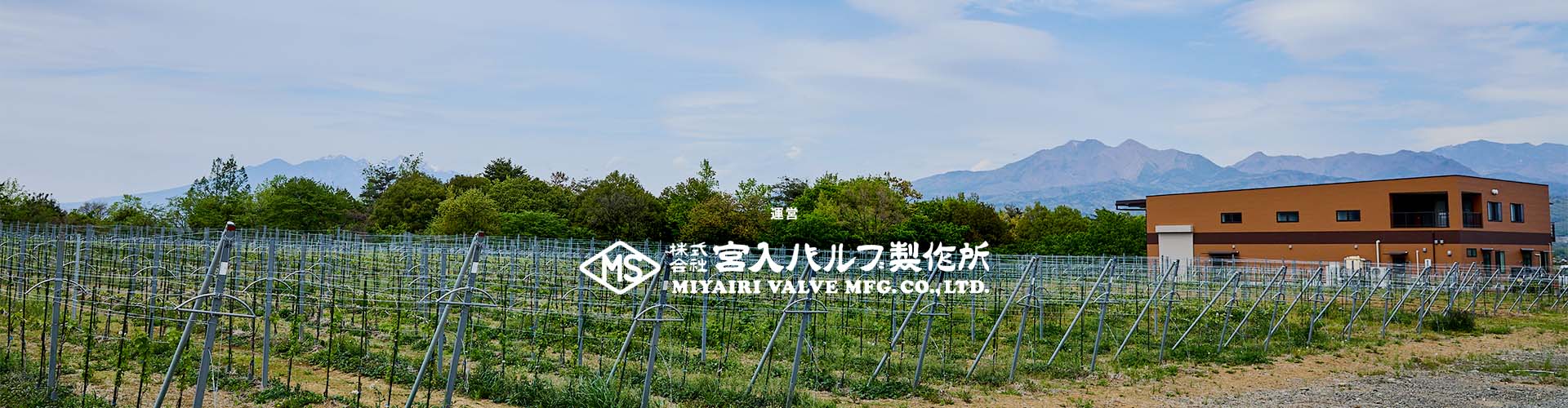 運営：株式会社宮入バルブ製作所
