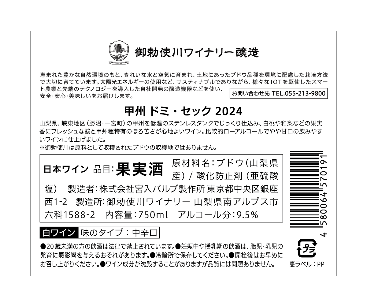 甲州 ドミ・セック